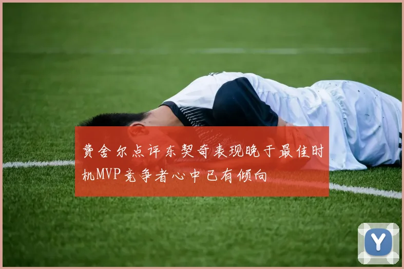 费舍尔点评东契奇表现晚于最佳时机MVP竞争者心中已有倾向