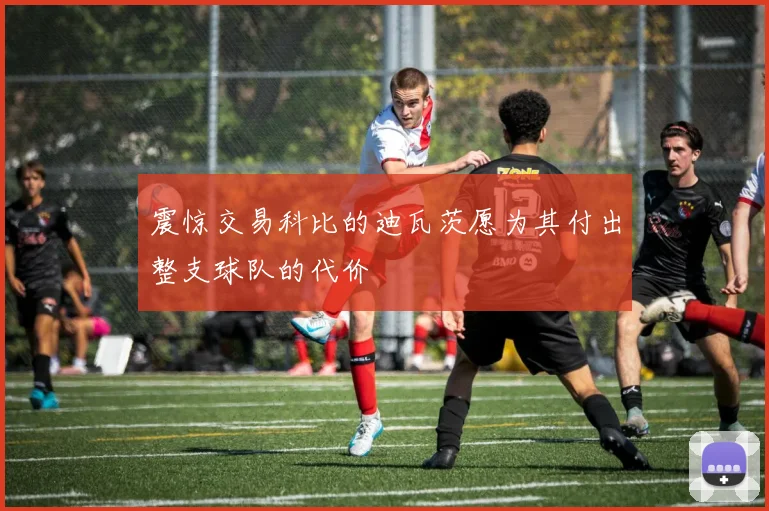 震惊交易科比的迪瓦茨愿为其付出整支球队的代价